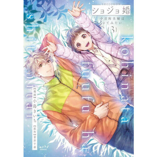 ショジョ婚　３