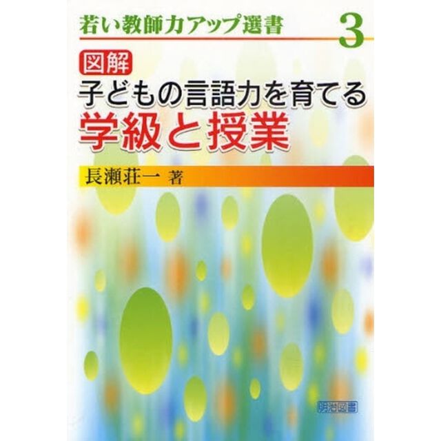 図解子どもの言語力を育てる学級と授業