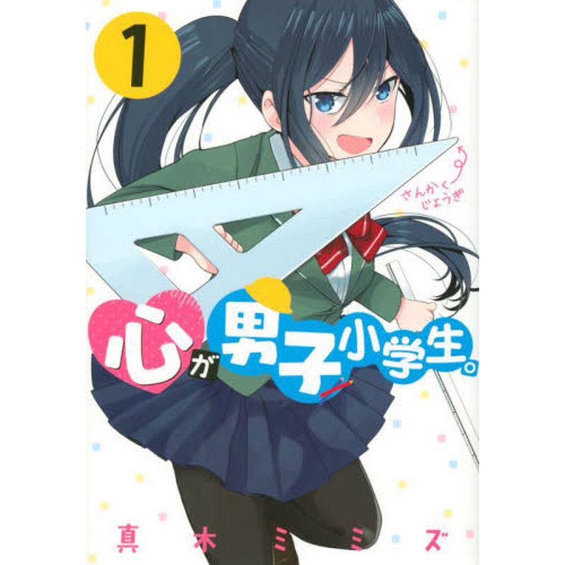 心が男子小学生。　１