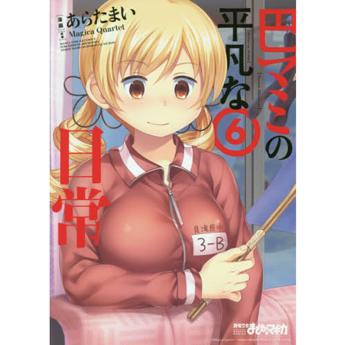 巴マミの平凡な日常　　　６