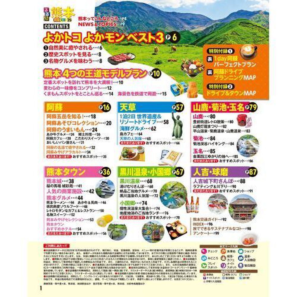 るるぶ熊本阿蘇天草　&rsquo;２５