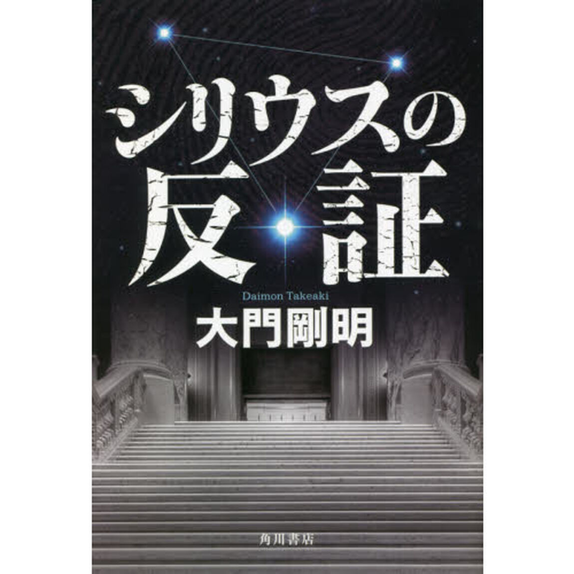 シリウスの反証