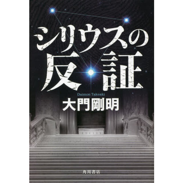 シリウスの反証