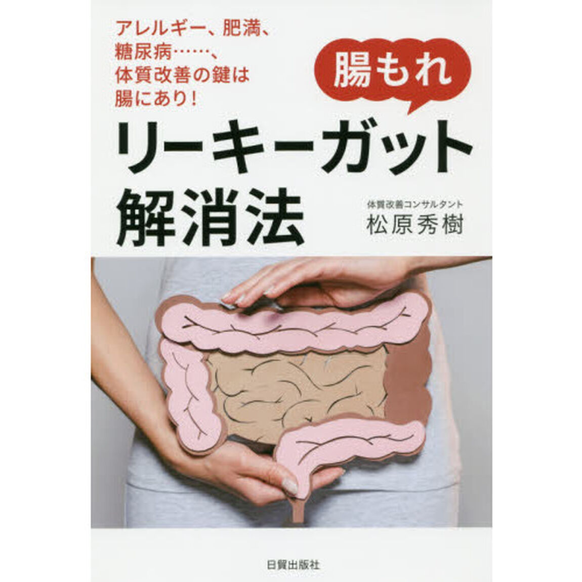 腸もれリーキーガット解消法　アレルギー、肥満、糖尿病&hellip;&hellip;、体質改善の鍵は腸にあり！