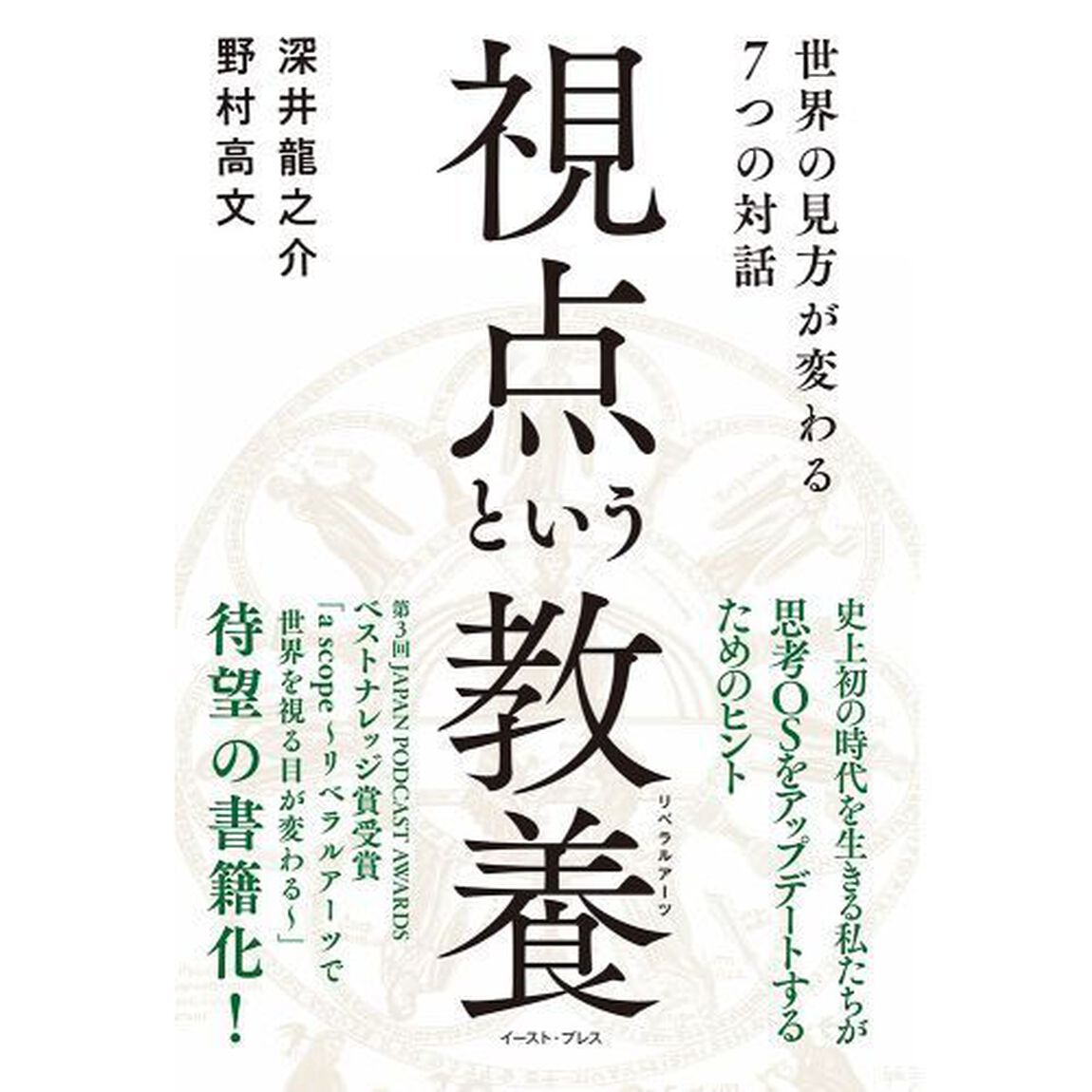 視点という教養（リベラルアーツ）　世界の見方が変わる７つの対話