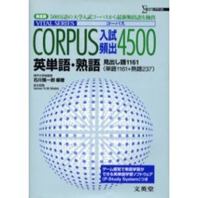 ＣＯＲＰＵＳ入試頻出４５００　英単語・熟