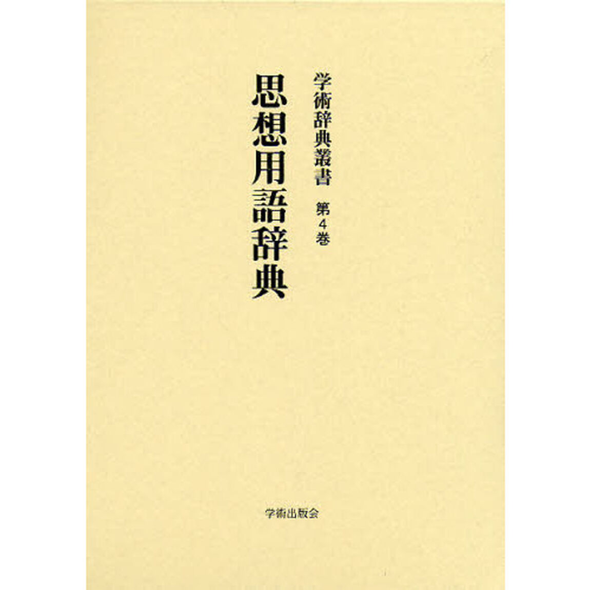 学術辞典叢書　第４巻　復刻「思想用語辞典」