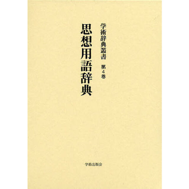 学術辞典叢書　第４巻　復刻「思想用語辞典」
