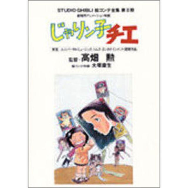 じゃりン子チエ　スタジオジブリ絵コンテ全集　第ＩＩ期