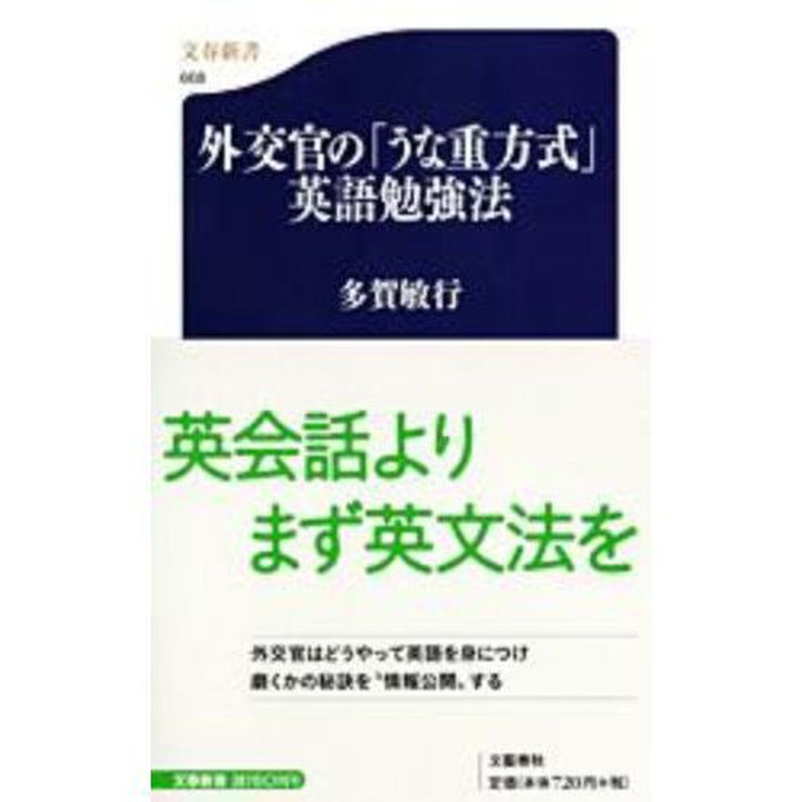 外交官の「うな重方式」英語勉強法
