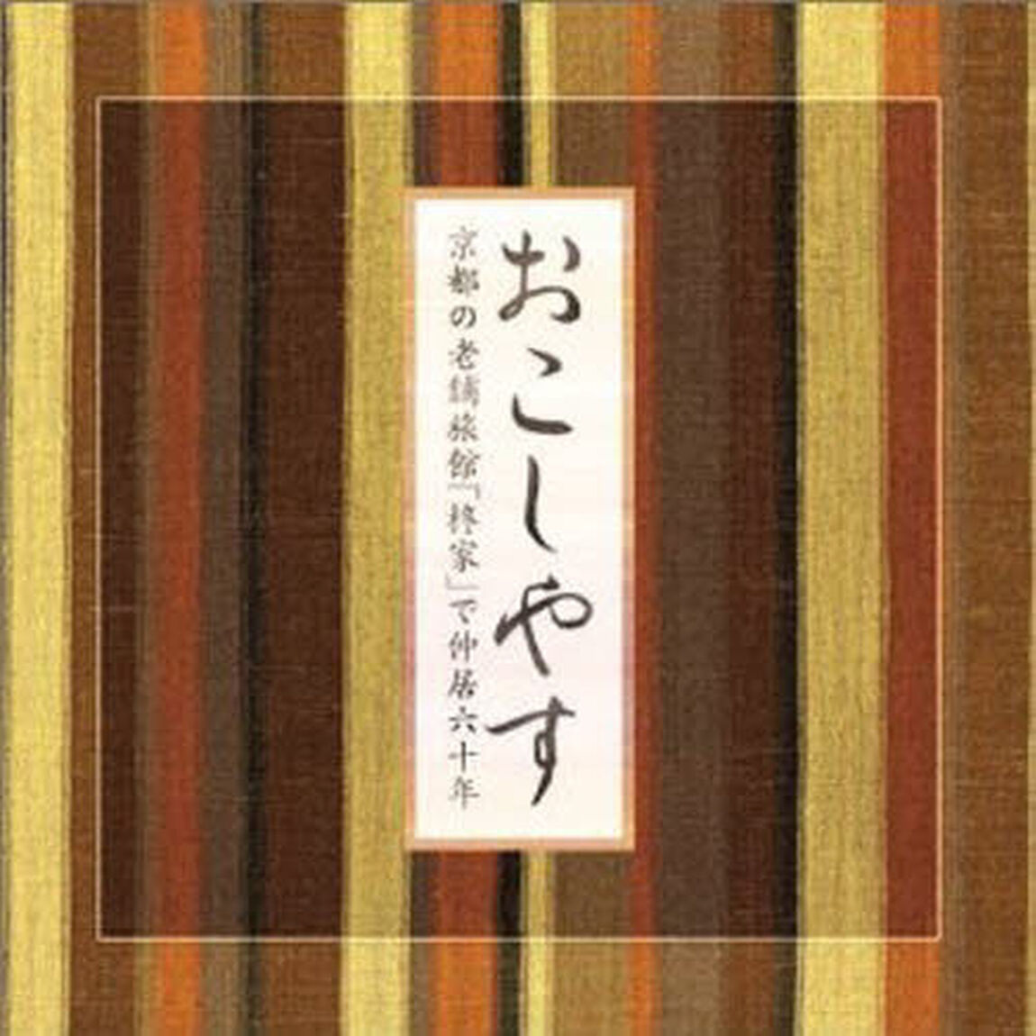 ＣＤ　おこしやす　京都の老舗旅館「柊家」で仲居六十年