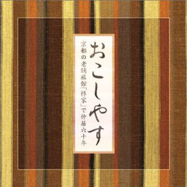 ＣＤ　おこしやす　京都の老舗旅館「柊家」で仲居六十年
