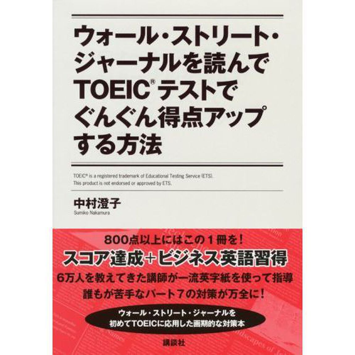 ウォール・ストリート・ジャーナルを読んでTOEICテストでぐんぐん得点アップする方法 (講談社パワー・イングリッシュ)