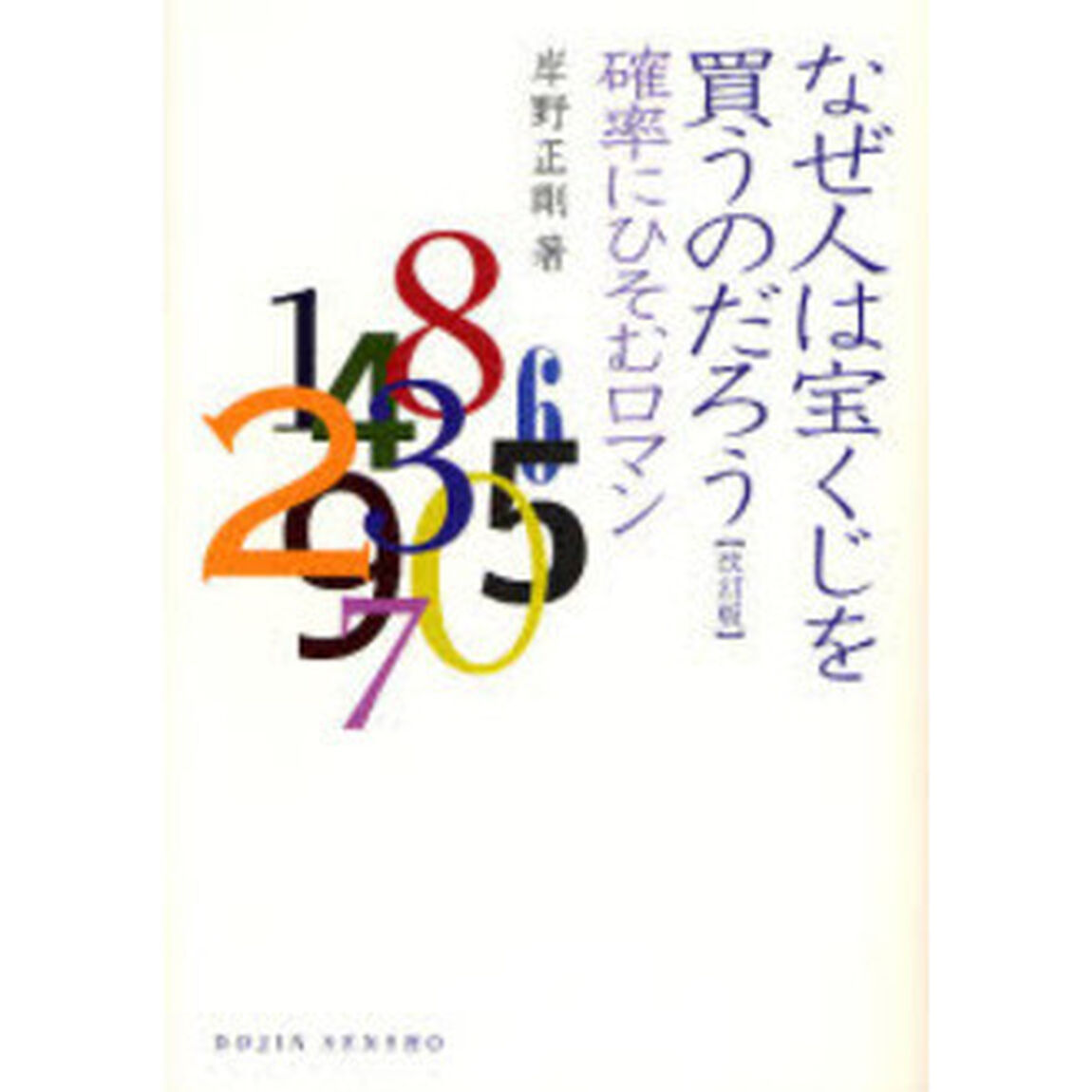 なぜ人は宝くじを買うのだろう　確率にひそむロマン「改訂版」