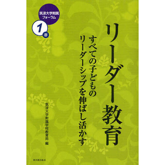 リーダー教育　すべての子どものリーダーシップを伸ばし活かす