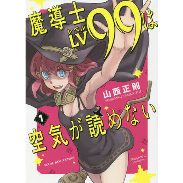 魔導士ＬＶ９９は空気が読めない　第１巻