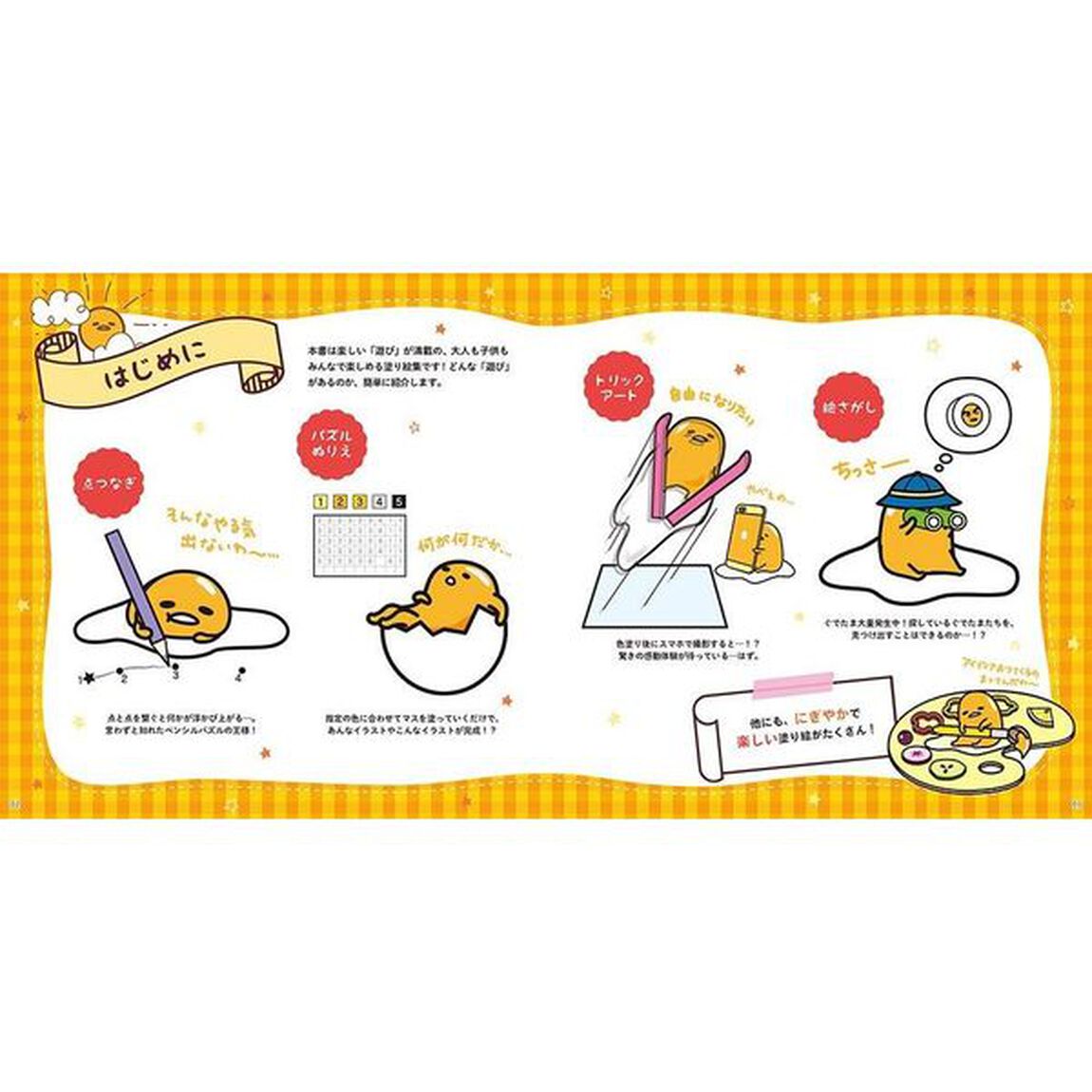 ぐでたま遊び塗り絵　いろんな塗り絵が盛りだくさん！