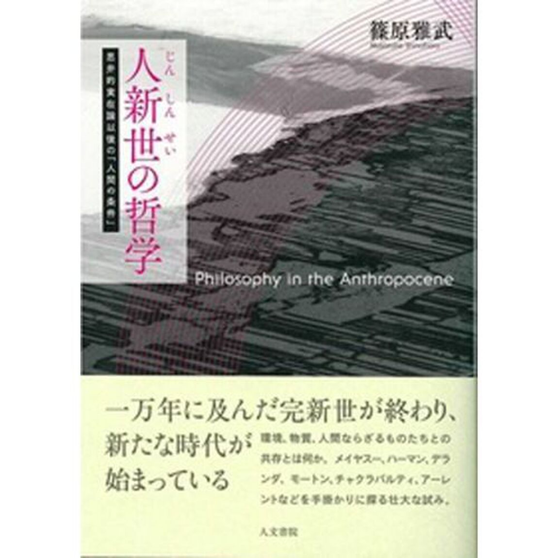 人新世の哲学　思弁的実在論以後の「人間の条件」