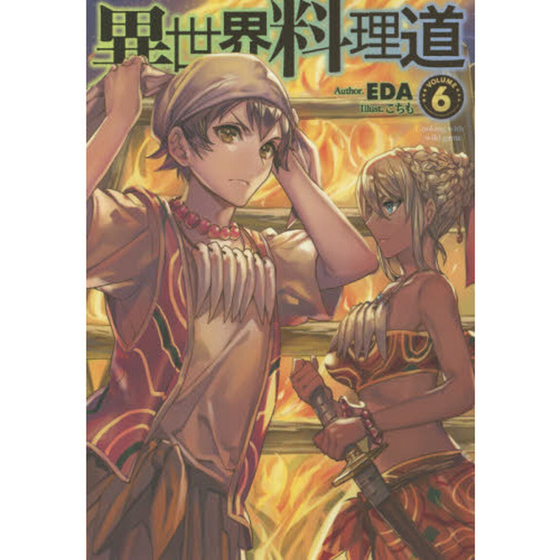 異世界料理道　Ｃｏｏｋｉｎｇ　ｗｉｔｈ　ｗｉｌｄ　ｇａｍｅ．　ＶＯＬＵＭＥ６