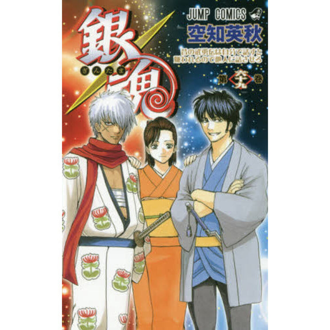 銀魂　第６９巻「昔の武勇伝は自分で話すと嫌われるので他人に話させろ」