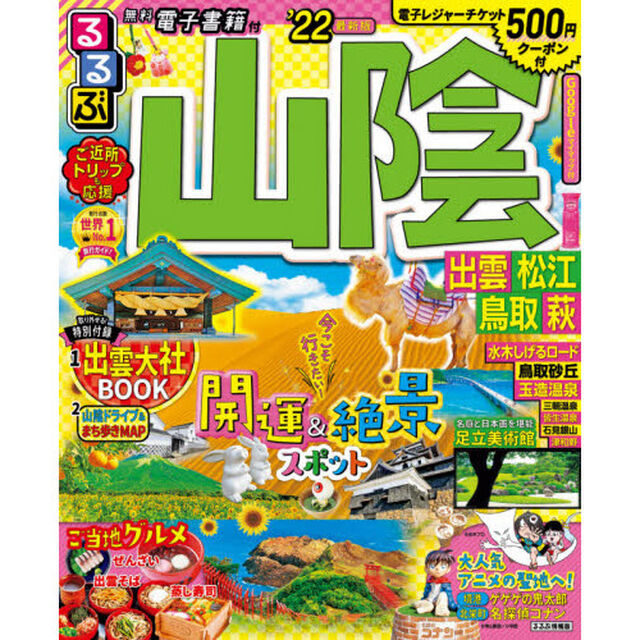 るるぶ山陰　出雲　松江　鳥取　萩　&rsquo;２２