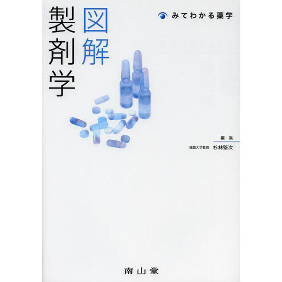 図解製剤学