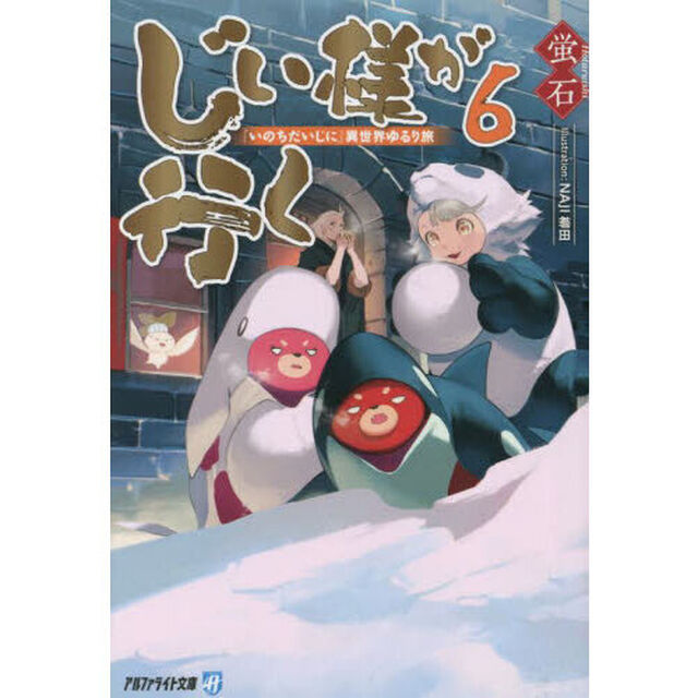 じい様が行く　『いのちだいじに』異世界ゆるり旅　６
