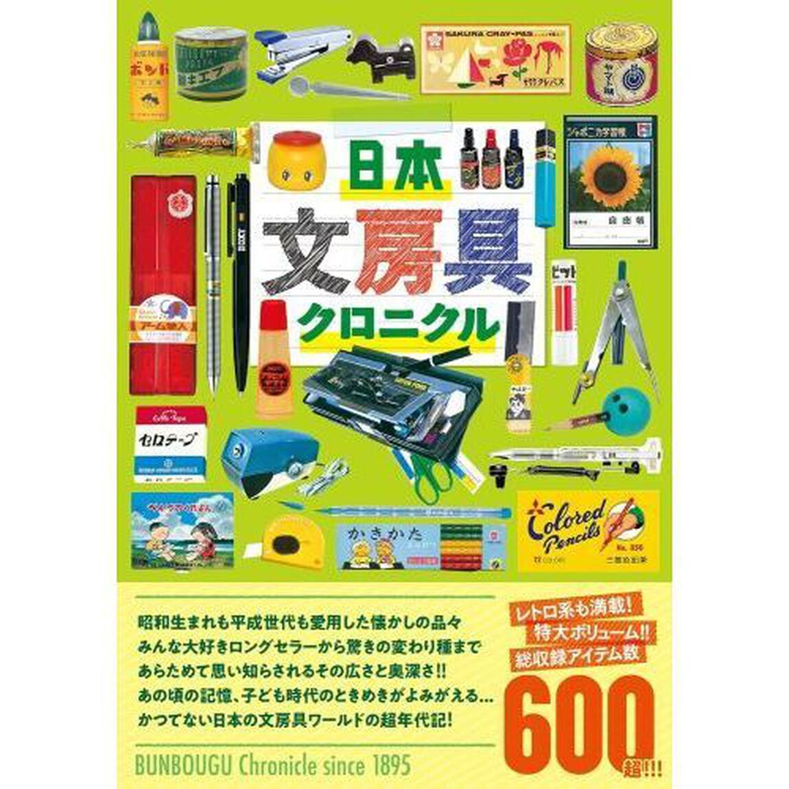 日本文房具クロニクル