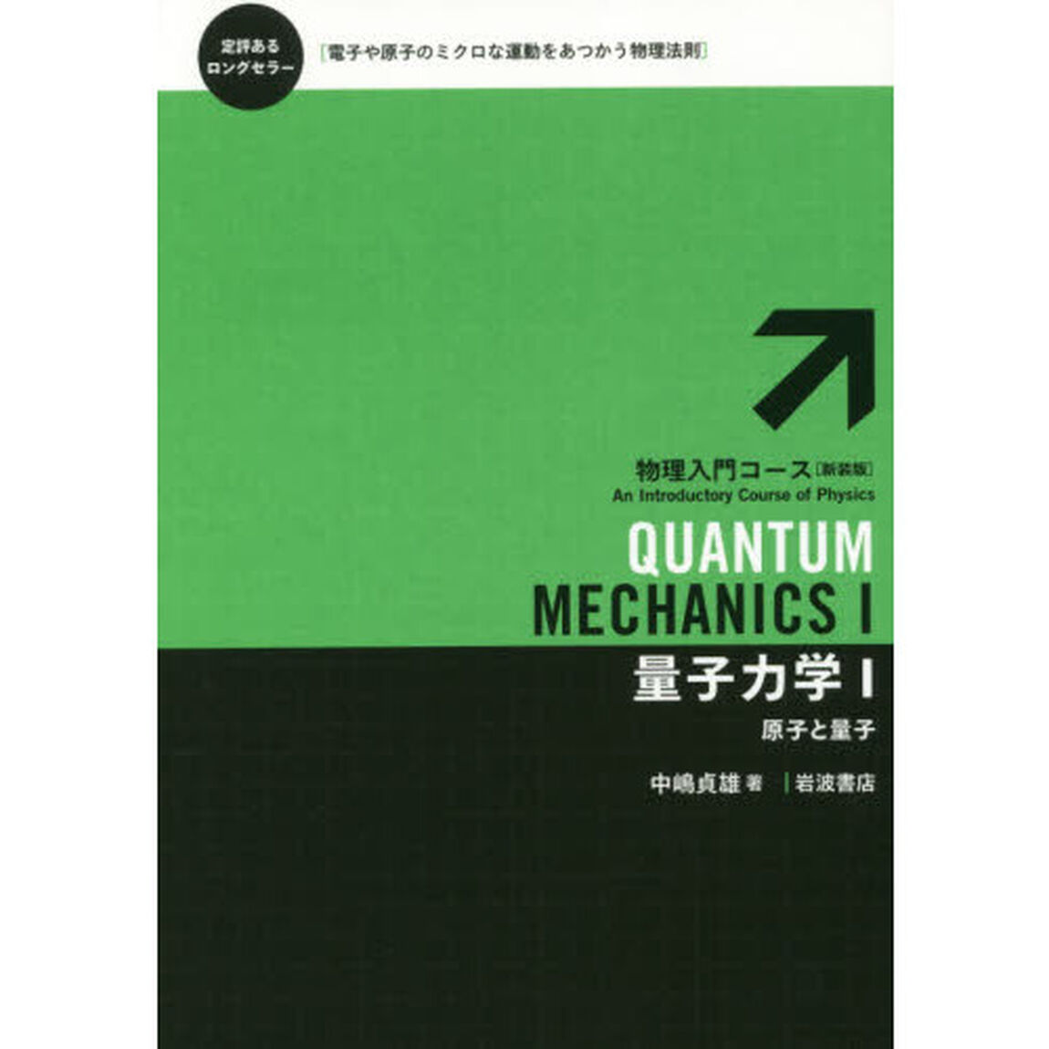 量子力学　１「原子と量子」
