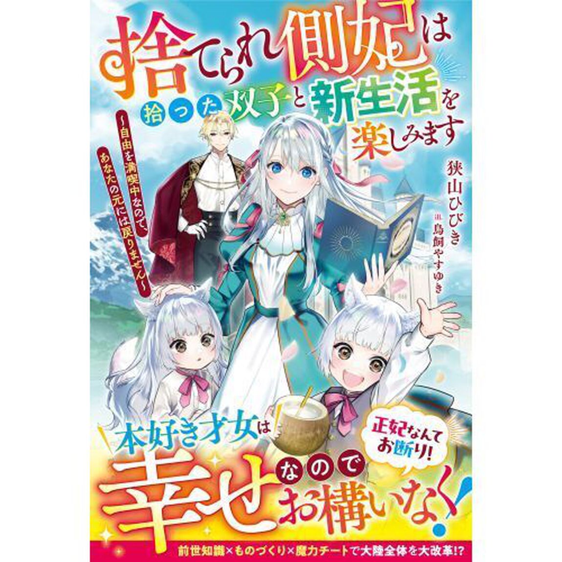 捨てられ側妃は拾った双子と新生活を楽しみます　自由を満喫中なので、あなたの元には戻りません