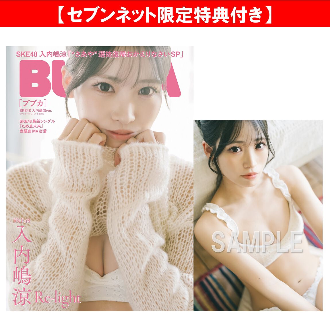 BUBKA 2026年10月号 セブンネット限定表紙版「SKE48 入内嶋涼ver.」【セブンネット限定特典：入内嶋涼 ポストカードＢ 1枚付き】