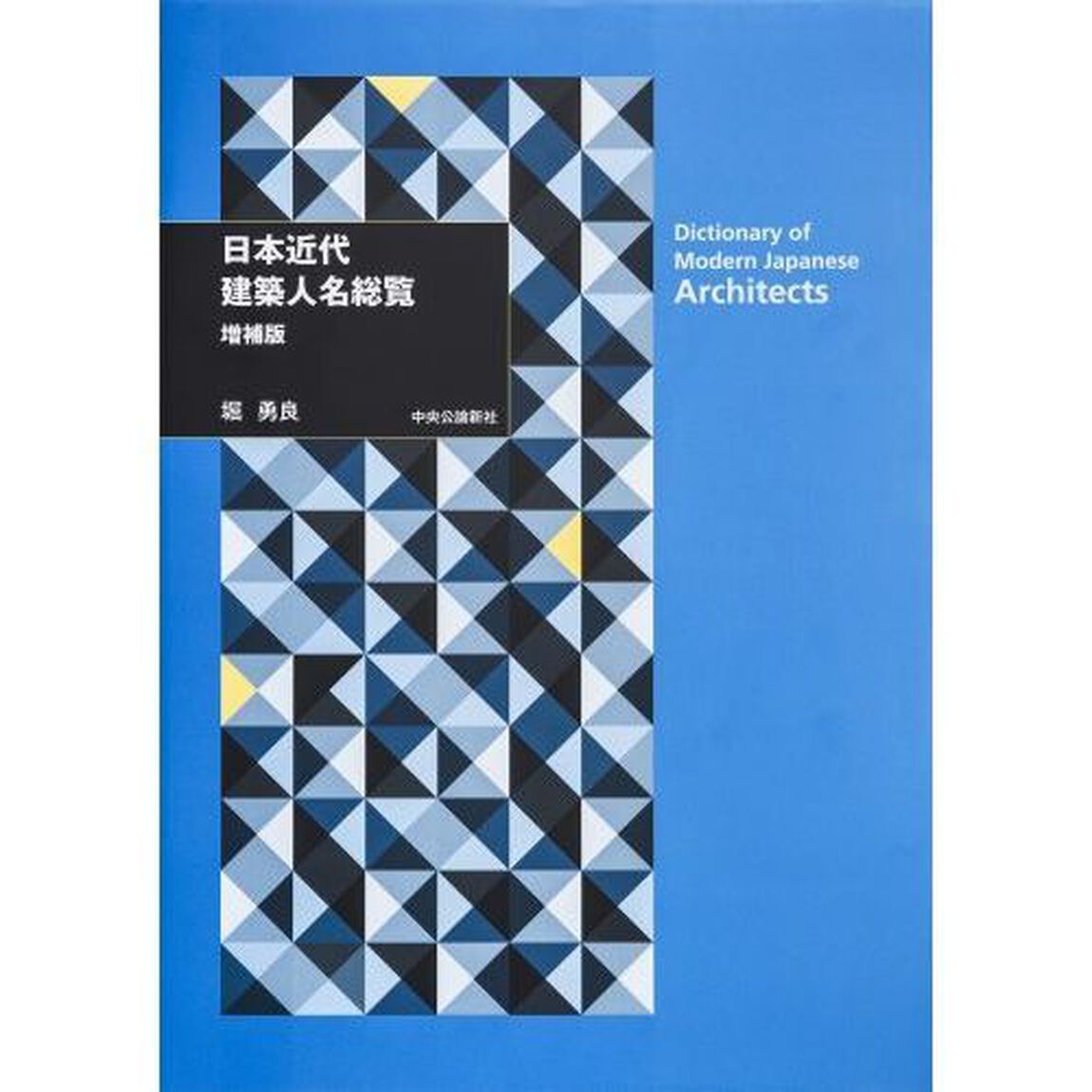 日本近代建築人名総覧「増補版」