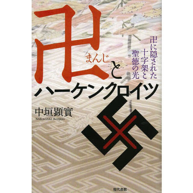 卍とハーケンクロイツ　卍に隠された十字架と聖徳の光