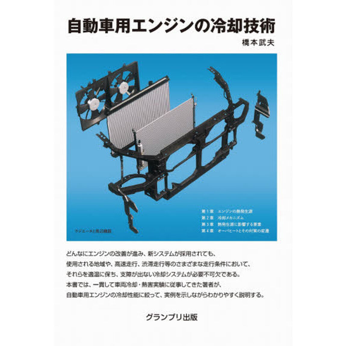 自動車用エンジンの冷却技術