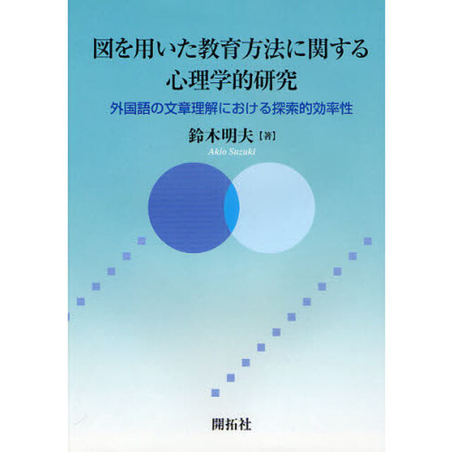図を用いた教育方法に関する心理学的研究　外国語の文章理解における探索的効率性