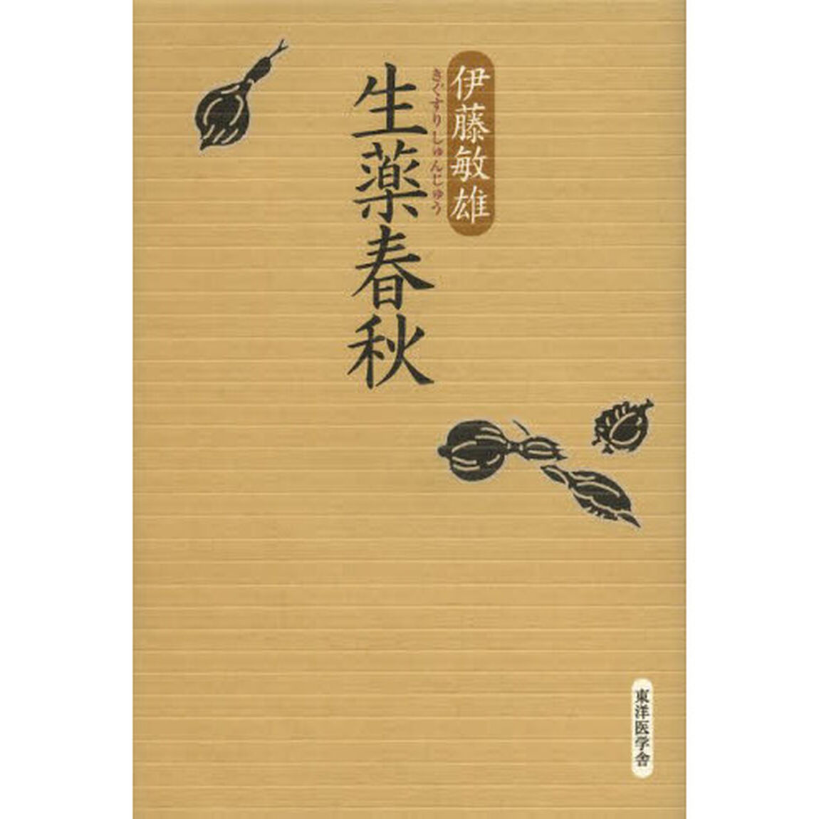 生薬春秋