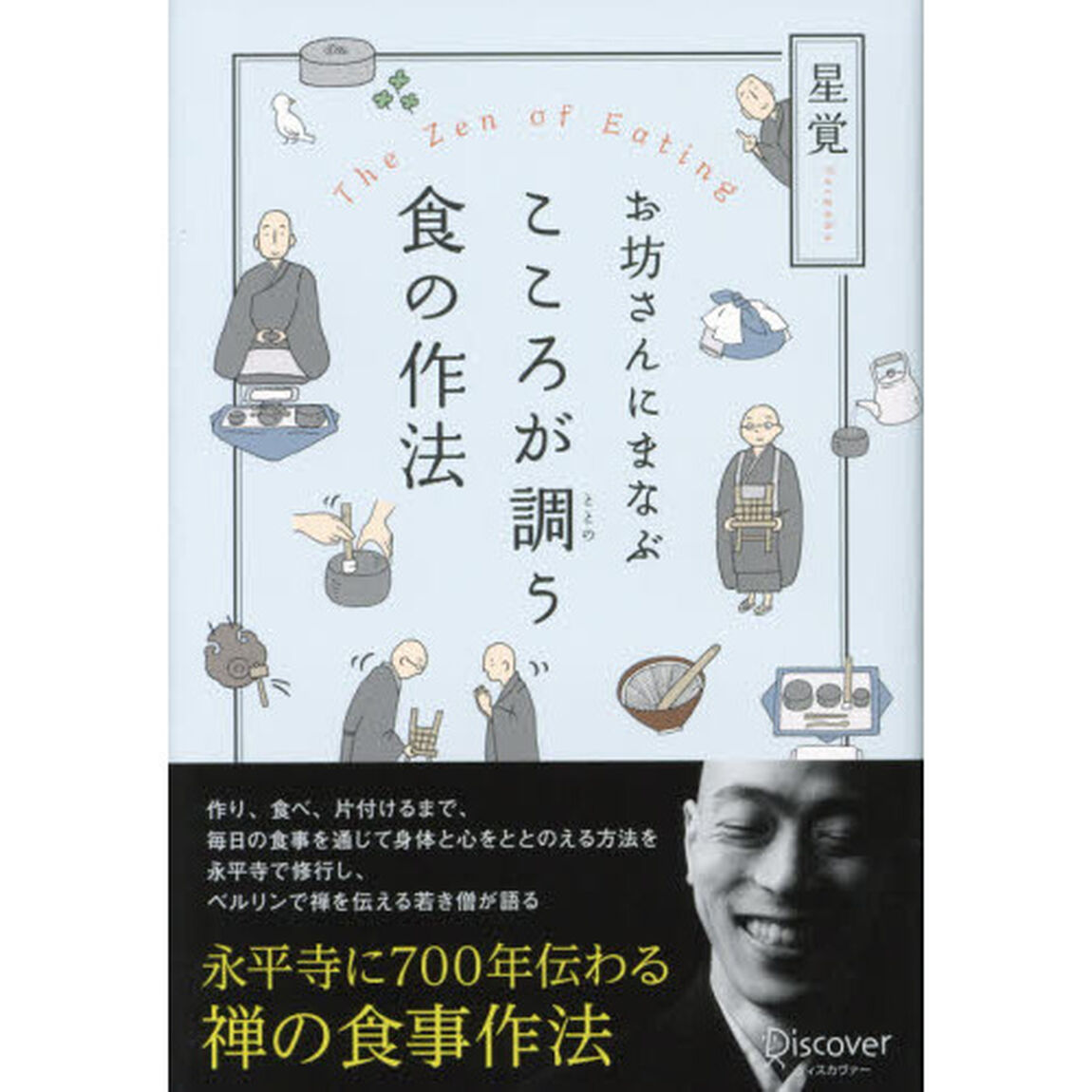 お坊さんにまなぶこころが調う食の作法