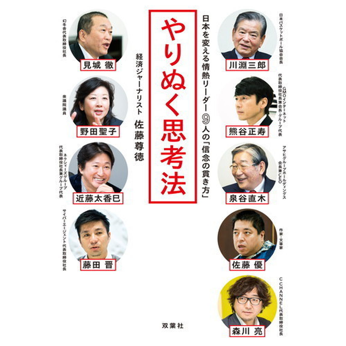 やりぬく思考法　日本を変える情熱リーダー９人の「信念の貫き方」