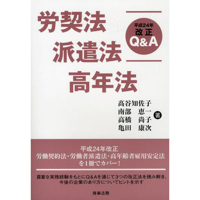 労契法・派遣法・高年法　平成２４年改正Ｑ＆Ａ