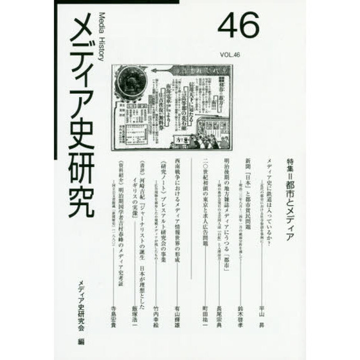 メディア史研究　４６「特集＝都市とメディア」
