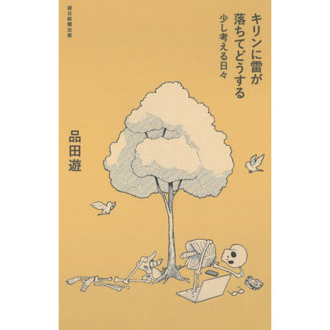 キリンに雷が落ちてどうする　少し考える日々