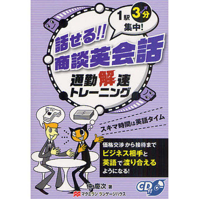 話せる!!商談英会話―通勤解速トレーニング 1駅3分集中!