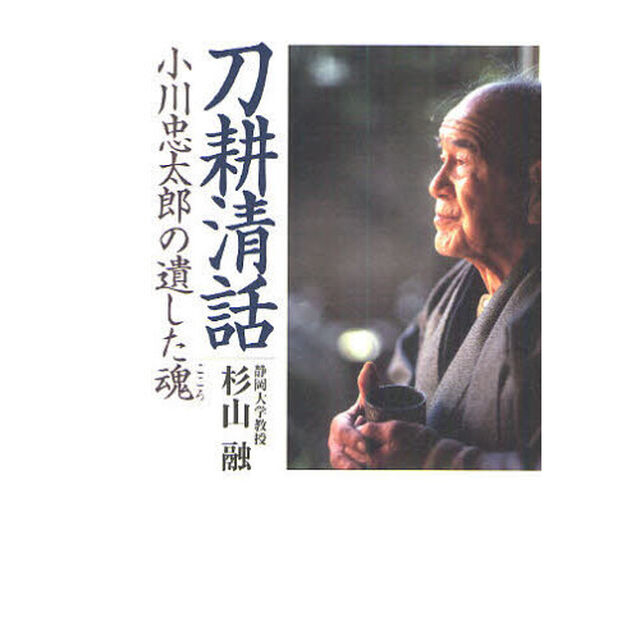 刀耕清話　現代に生きる糧　小川忠太郎の遺した魂