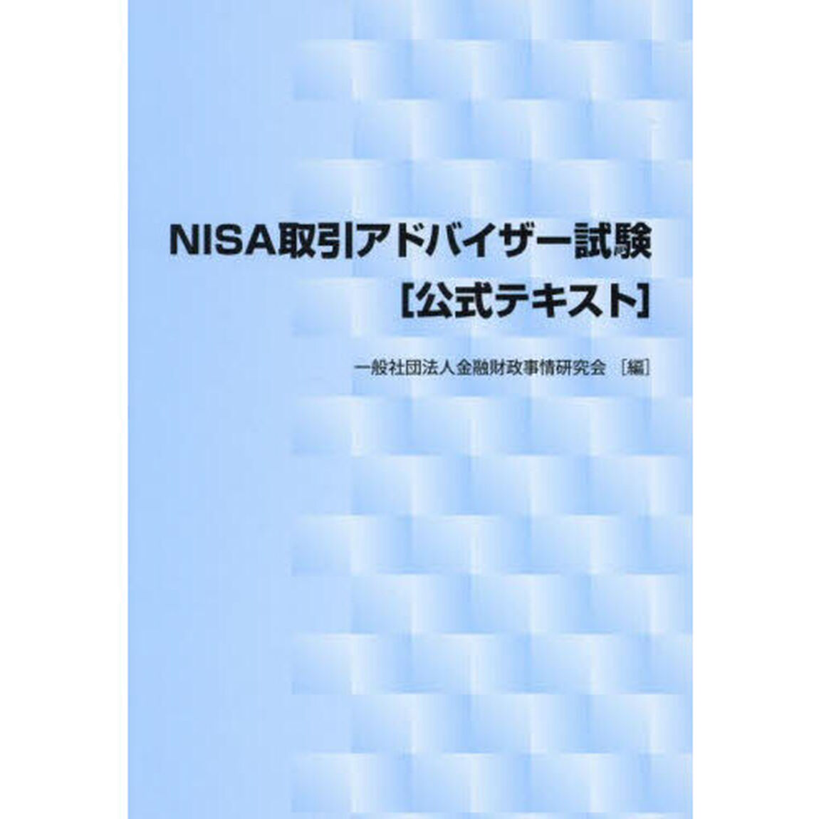 ＮＩＳＡ取引アドバイザー試験〈公式テキスト〉
