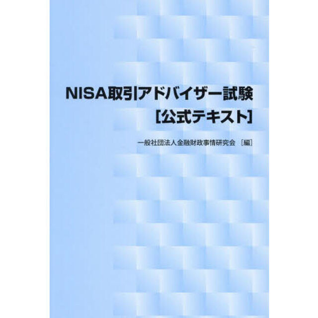 ＮＩＳＡ取引アドバイザー試験〈公式テキスト〉