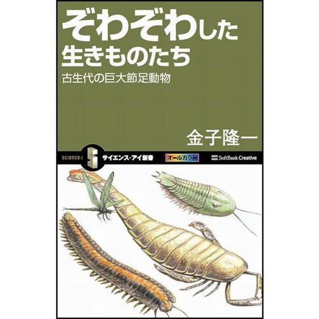 ぞわぞわした生きものたち　古生代の巨大節足動物