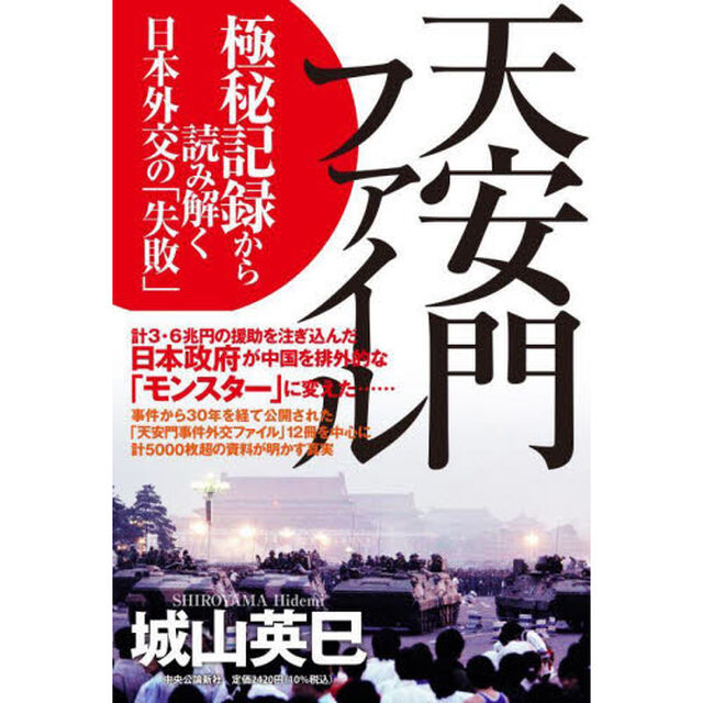 天安門ファイル　極秘記録から読み解く日本外交の「失敗」