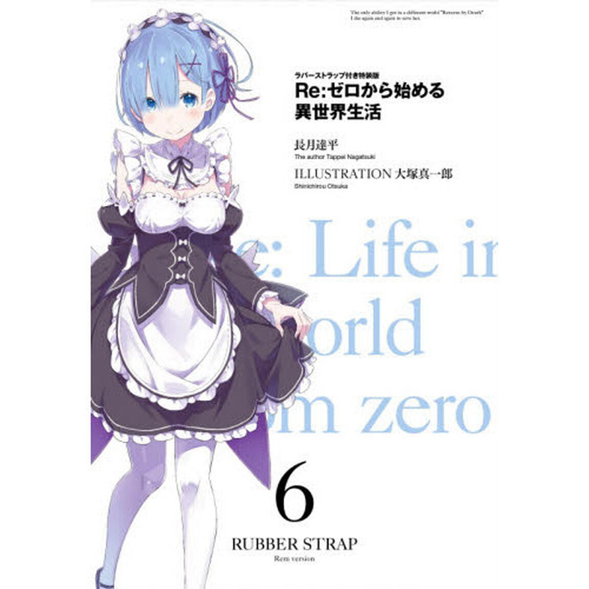 Ｒｅ：ゼロから始める異世界生　６　特装版