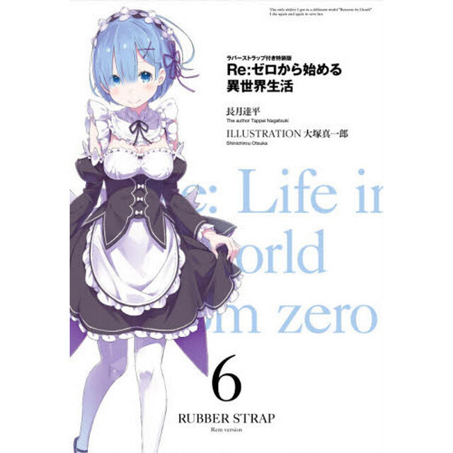 Ｒｅ：ゼロから始める異世界生　６　特装版