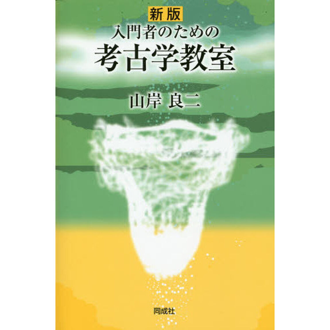 入門者のための考古学教室「新版」